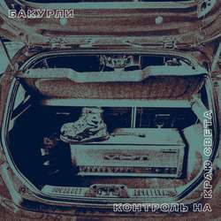 БАКУРЛИ - Контроль На Краю Света