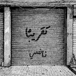 Ta2Reeban - نانسي